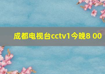 成都电视台cctv1今晚8 00